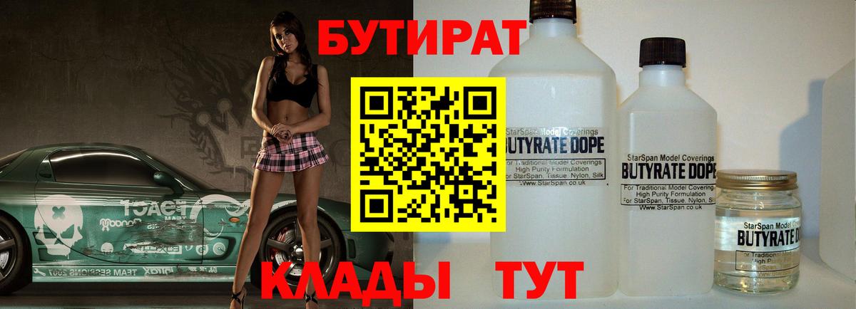 Бутират Butirat Зеленогорск