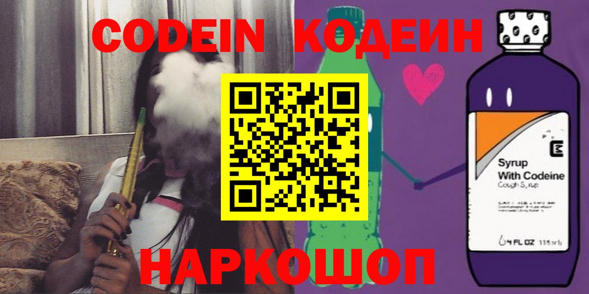 Кодеин напиток Lean (лин)  Вход с VPN  Зеленогорск 